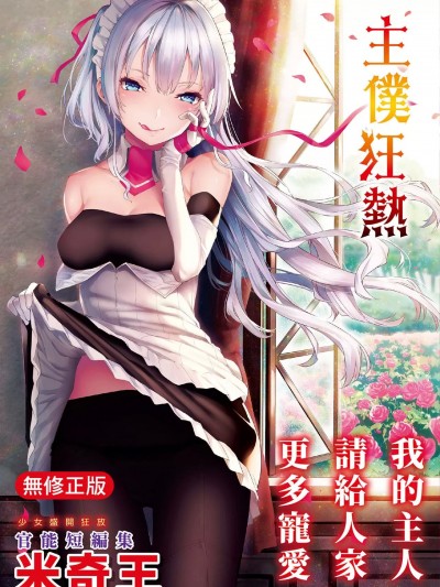 主僕狂热 [みちきんぐ] 主従えくすたしー [中国翻訳] [无修正] [DL版]