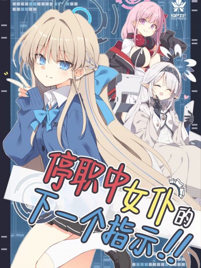 停职中女仆的下一个指示！！ [白杨汉化组] (C104) [粟米汤 (さとうきび)] 谨慎メイドのネクストオーダー! (ブルーアーカイブ) [DL版]