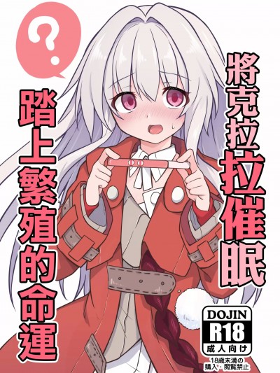 (C104)[とんずら道中(かざわ)]クラーラを〇眠して繁殖の运命を歩みたい (崩壊:スターレイル)
