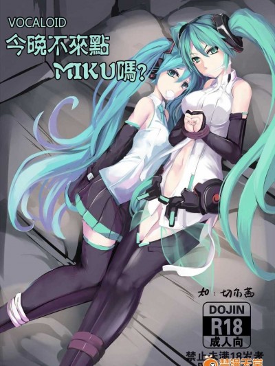 [463 li] 今晚不来点miku吗(vocaloid)