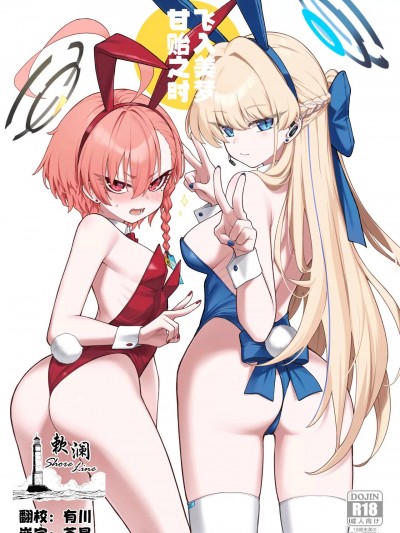 飞入美梦 甘贻之时 [欶澜汉化组] (C104) [タマラン (タマラン)] 寝る时 (ブルーアーカイブ) [DL版]