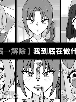 【催眠→解除】 我到底在做什么!? [剥香蕉皮个人机翻汉化] [うなぎカメ屋] 【催眠→解除】何ヤってたの私达!? [中国翻訳]