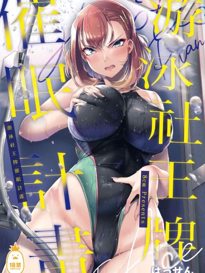 [8cm (はっせん)] 水泳部エース催眠计画 1-3