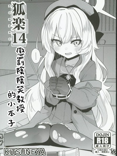 [禁漫汉化组](C104)[きつね屋(リーフィ)]狐楽14 ニャニャ教授おしおき本(ブルーアーカイブ)