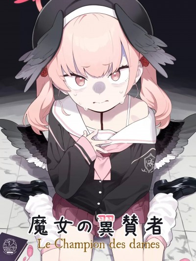 魔女的翼替者 [阿庆个人zha翻] (C104) [かわいそうなのは抜ける (ヌケル)] 魔女の翼賛者 - Le Champion des dames (ブルーアーカイブ)