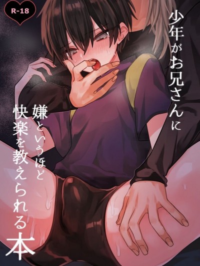 少年被大哥哥教导至深入体会快感 [甘蕉薬 (miska)] 少年がお兄さんに嫌というほど快楽を教えられる本 [中国翻訳]