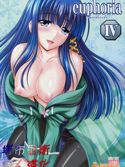 [たまらんち (神保玉兰)] euphoria4 (魔法科高校の劣等生) [塔布里斯个人汉化]