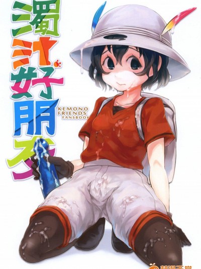 [有害蕈类集会所(香菇人)][浊汁フレンズ]