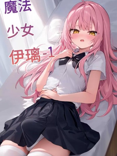 【naitong】魔法少女伊璃-1