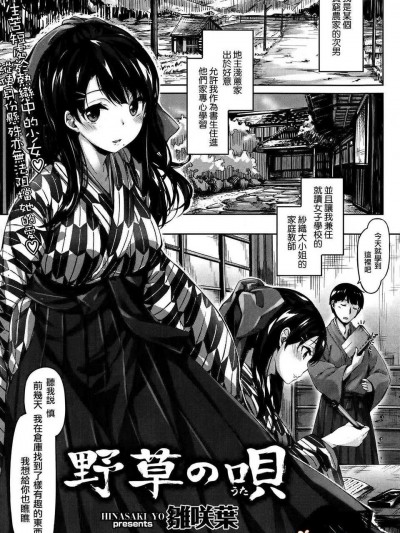 [雏咲叶] 野草の呗 (COMIC快楽天ビースト 2014年9月号) [无邪気汉化]