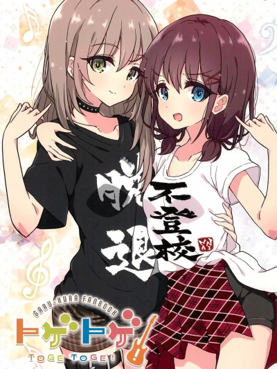 [吗喽汉化组] (C104) [わたがし (よろず)] トゲトゲ! - GARU-KURA FAN BOOK - (ガールズバンドクライ) [中国翻訳]