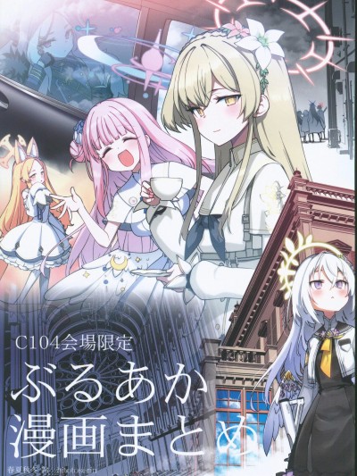 [禁漫汉化组](C104)[一年戦争(春夏秋冬 铃)]C104会场限定 ぶるあか漫画まとめ(ブルーアーカイブ)