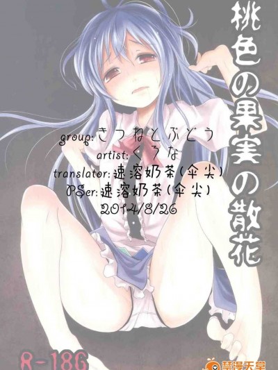 [速溶奶茶汉化] [きつねとぶどう (くろな)] 桃色の果実の散花