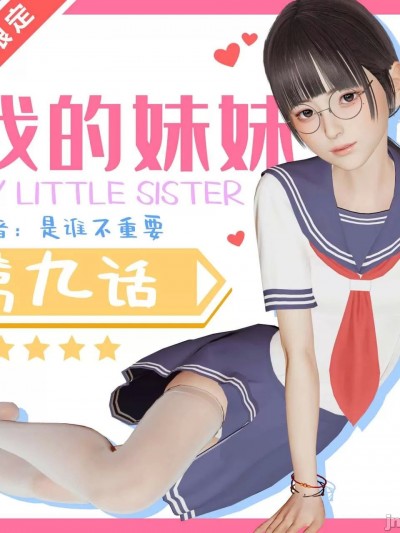 [是谁不重要] 我的妹妹 9-10