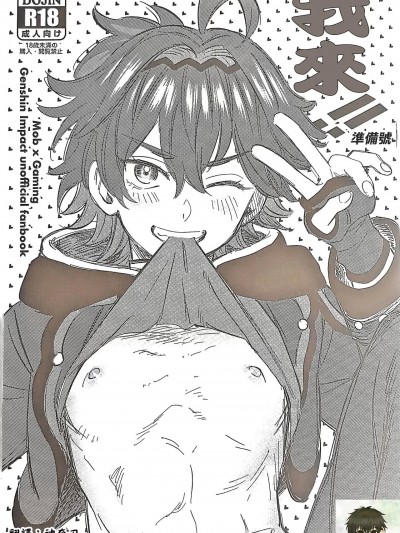 我来!! [海棠零] (超神ノ叡智 2024) [Ma. (サッチー)] おれが!! 準备号 (原神) [中国翻訳]