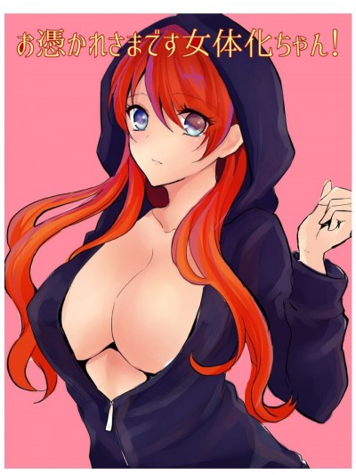 [百疯合狗汉化] [チリモズク茶 (安治ぽん太郎)] お凭かれ様です女体化ちゃん! [DL版]