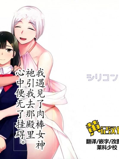 我遇见了肉棒女神，祂引我去那殿里，心中便无了挂碍 [黄记汉化组] (ふたけっと31) [シリコン自重 (Condessa)] わたしはおちんちんの神様に出逢った [中国翻訳]