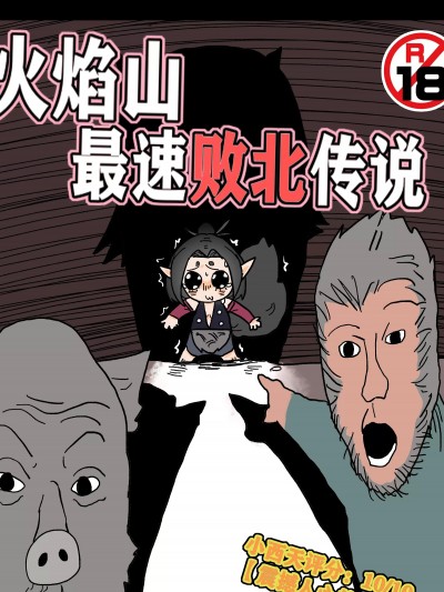 [海豹先辈]【CN】火焰山最速败北传说！！ྮP)