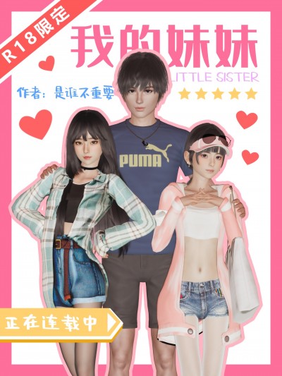 我的妹妹