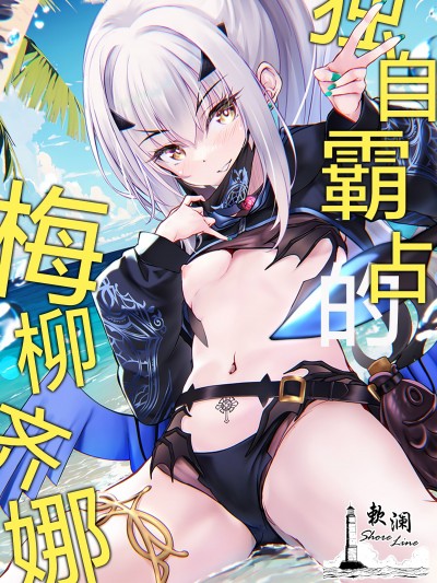 独自霸占的梅柳齐娜 [欶澜汉化组] (C104) [Part K (羊羽忍)] ひとりじめのメリュジーヌ (Fate／Grand Order)