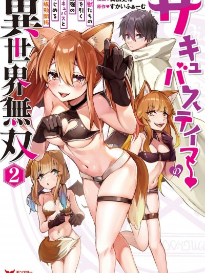 淫魔使的异世界无双 与继承幻兽血统的最强淫魔们一同开始的魔族领地开拓记 [真広吏希、すかいふぁーむ]サキュバステイマーの异世界无双 幻獣たちの血を引く最强のサキュバスとはじめる魔族领开拓