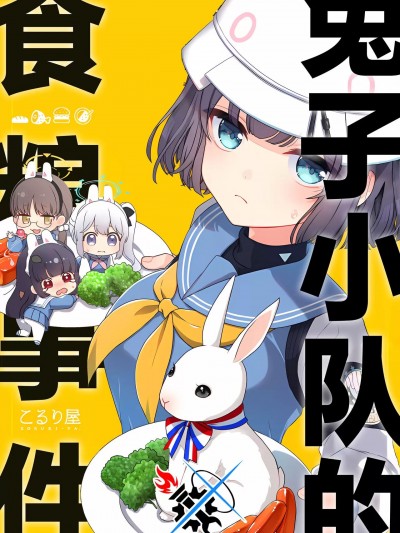 兔子小队的食粮事件 [碧蓝档案同人组] (C104) [こるり屋 (こるり)] ラビット小队の食粮事情 (ブルーアーカイブ) [中国翻訳]