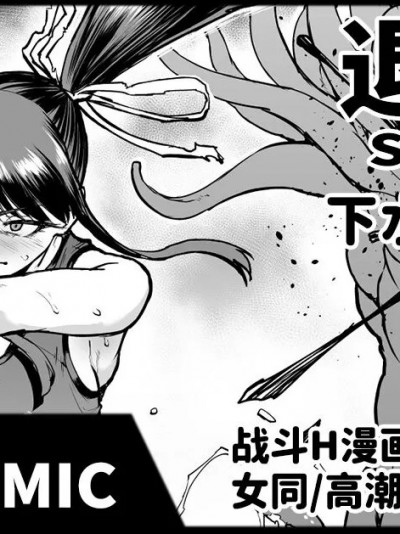 JK退魔部 Season4 下水道篇5-3 [煌野一人] 退魔部S4 下水道编5-3 [中国翻訳]