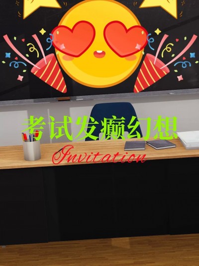 [不要怕，我先上] 考试发癫幻想