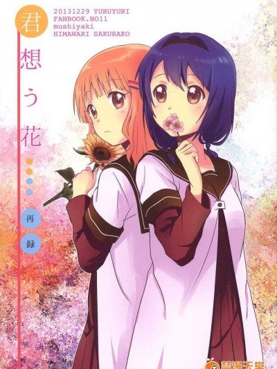 (C85) [むしやき!! (上林眞)] 君想う花…再録 (ゆるゆり)(同人百合吧汉化)
