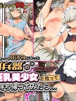 战争结束后被弃若敝屣的改造人形兵器巨乳美少女让人试着捡回家以后……1-2[オトナテイコク (YAC)] 戦争が终わって用済みになった人间兵器の巨乳美少女を拾って家に持ち帰ってみたら…1-2 [中文] [无修正]