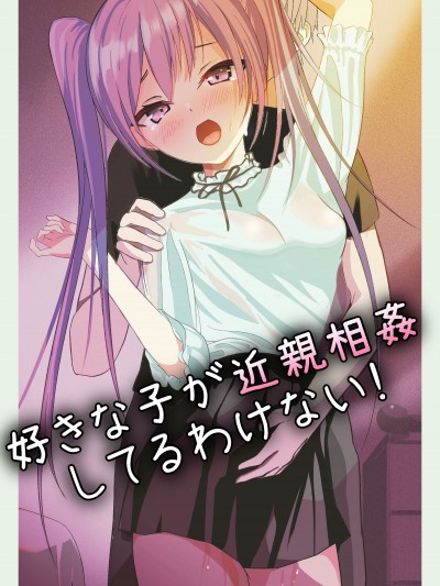 和喜欢的人乱伦无可避免吧！ [萌纹个人汉化] [あおいこじか] 好きな子が近亲相姦してるわけない!