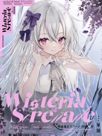 [HRR]（旗帜鲜明坚决贯彻古典NTR的寝取战队牛头连者汉化组）[Dear Closet (夜星アウル)]Wisteria Serenade 吸血鬼とスプーン1杯の秘密