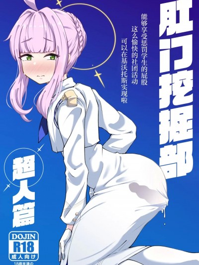 肛门挖掘部 超人篇 [角都九阳个人汉化] (C103) [眼ん月堂 (至室)] 肛门掘削部 超人编 (ブルーアーカイブ)