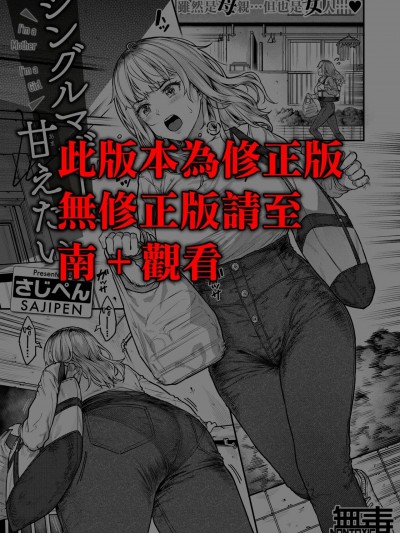 [无毒汉化组] [さじぺん] シングルマザーは甘えたい (COMIC 失楽天 2024年7月号) [中国翻訳] [DL版]