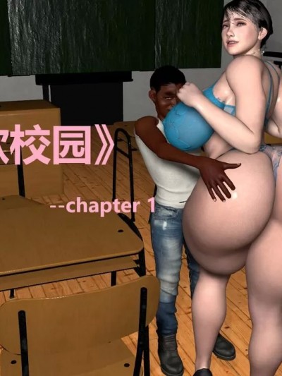 情慾校园 chapter1 2