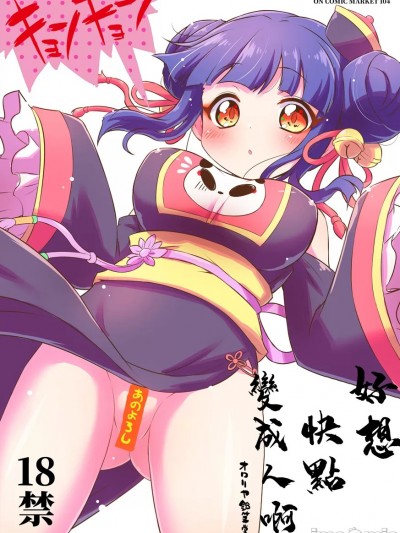 (C104)[オロリヤ铅笔堂(无有利安)]はやくにんげんになりたいネ。(邪神ちゃんドロップキック)。