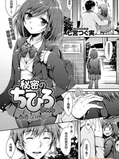 [渣渣汉化组][七宫つぐ実]秘密のちひろちゃん(comic 快楽天xtc vol. 2)[chinese]