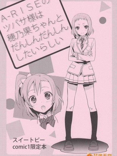 [大岛智]A-RISEのツバサ様は穂乃果ちゃんとだんしんだんしんしたいらしい