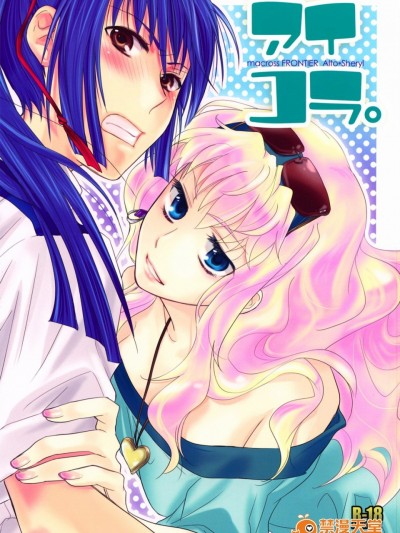 [ABLISS (迷)] (C74) アイコラ。(マクロスFRONTIER)