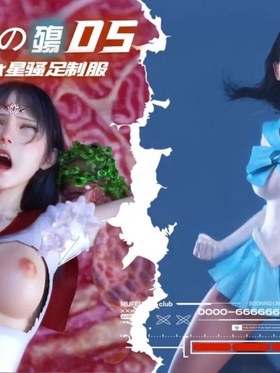 [DY Heroine] 美少女战士の殇：5-9