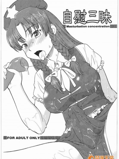【黑条汉化】(C78) [终日庵 (ひねもすのたり)] 自慰三昧 (东方Project)