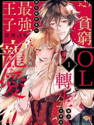 贫穷上班族转生魔法世界却被攻略对象外最强王子由里到外宠爱 [うめのこっぺ] 悪役モブ令嬢に転生したら攻略対象外の最强王子から宠爱されています