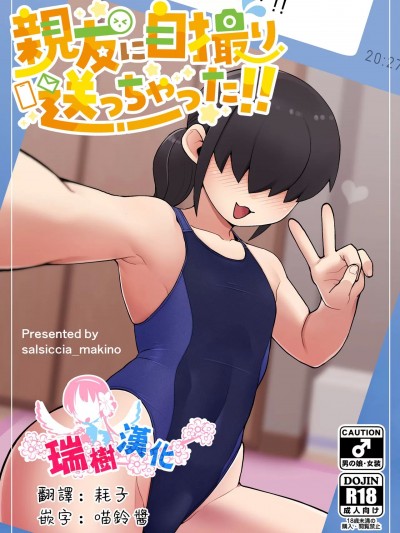 给自己的好友发送了自拍!! [瑞树汉化组] [ぶらっくびねがー (サルシッチャ牧野)] 亲友に自撮り送っちゃった!! [中国翻訳] [DL版]