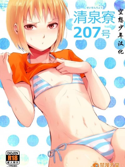 【空想少年汉化】[ヤドクガエル (locon)] 清泉寮 207号 2 [中国翻訳] [DL版]