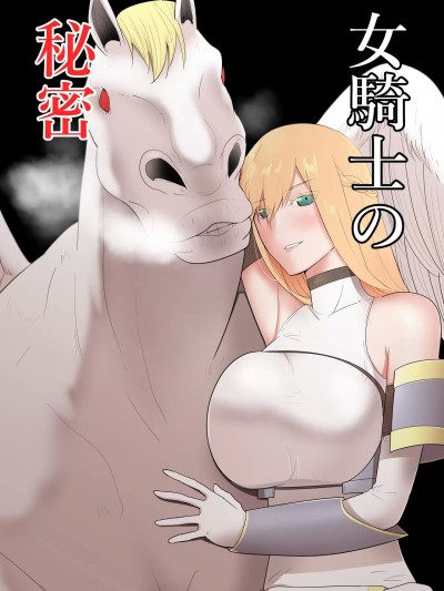 [フレイア] 女骑士の秘密