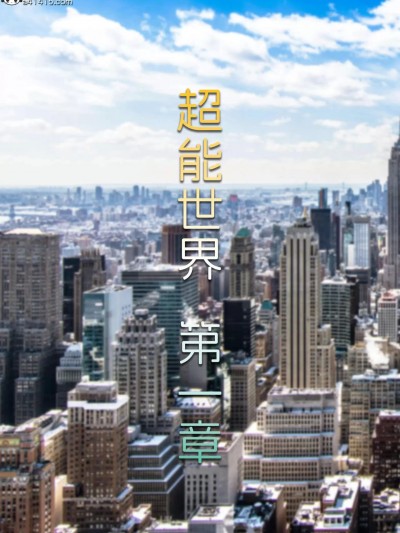 超能世界