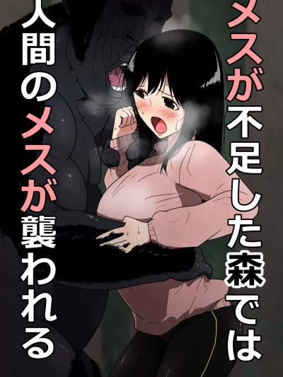 [フレイア] メスが不足した森では人间のメスが袭われる