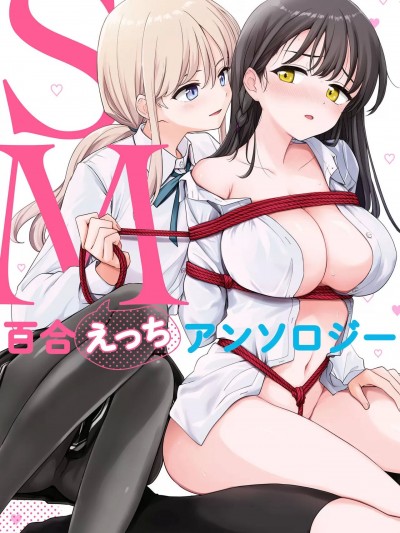 [透明声彩汉化组] [アンソロジー] SM百合えっちアンソロジー [中国翻訳] [DL版]