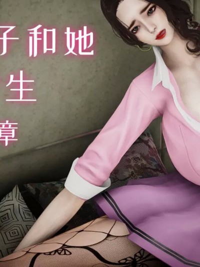 [チーファン] 我的妻子和她的学生