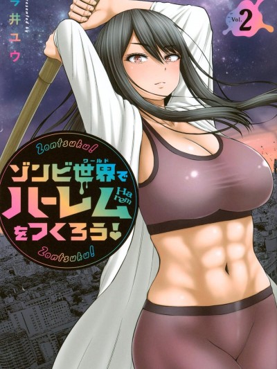 在丧尸遍地的世界里建造后宫 [今井ユウ] ゾンビ世界でハーレムをつくろう！